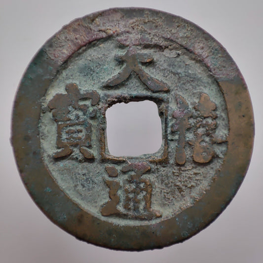 1017-1022CE, Northern Song Dynasty, Tian Xi Tong Bao (1 Cash)