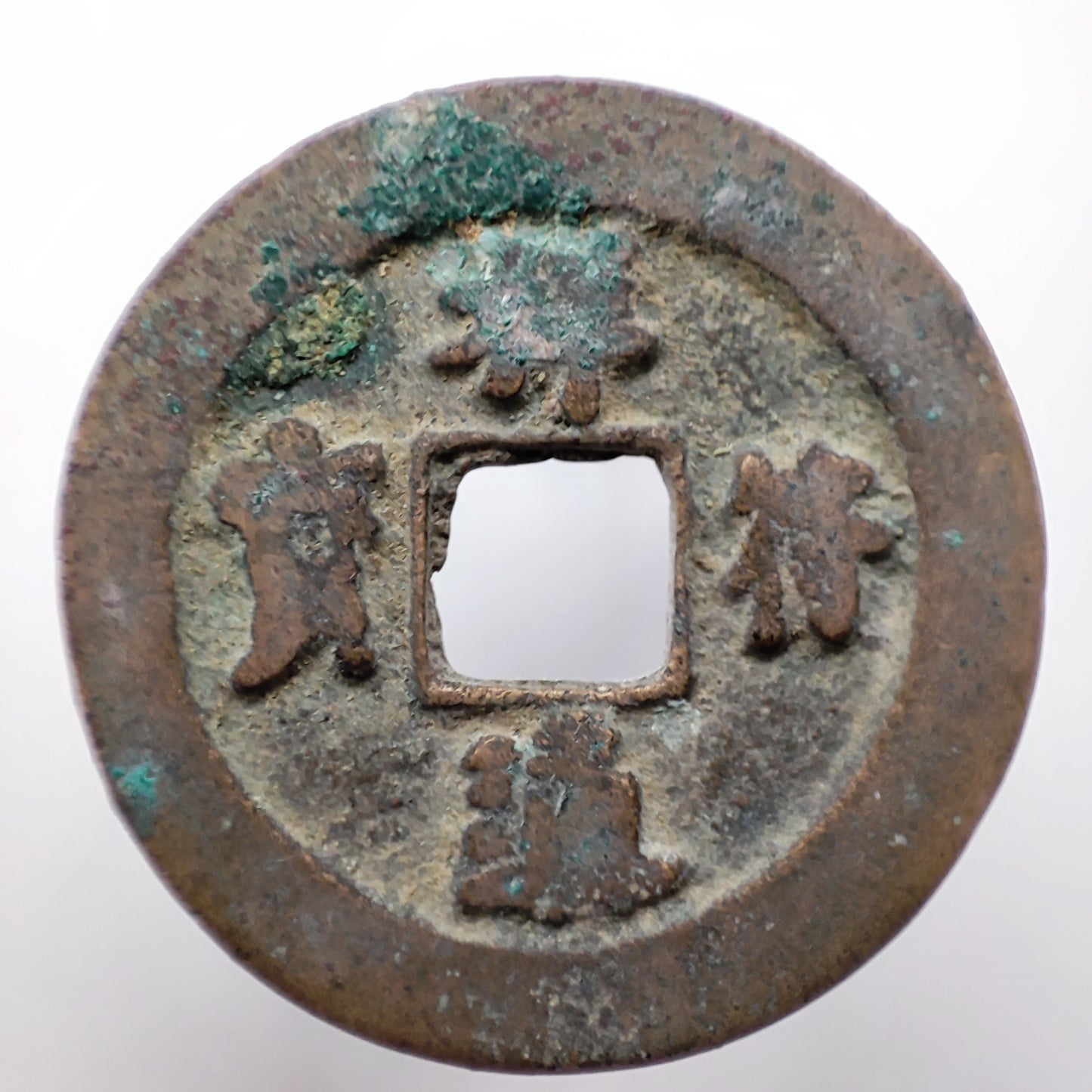 1008-1018CE, Northern Song Dynasty, Xiang Fu Tong Bao (1 Cash)