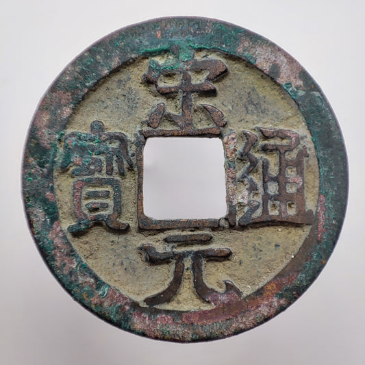 960-976CE, Northern Song Dynasty, Song Yuan Tong Bao (1 Cash)