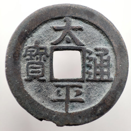 976-989CE, Northern Song Dynasty, Tai Ping Tong Bao (1 Cash)