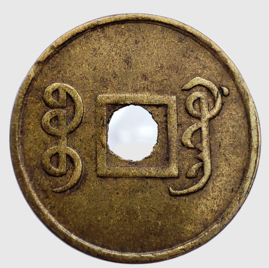 1906-1908CE, Qing Dynasty, Guangxu Tong Bao (1 Cash)