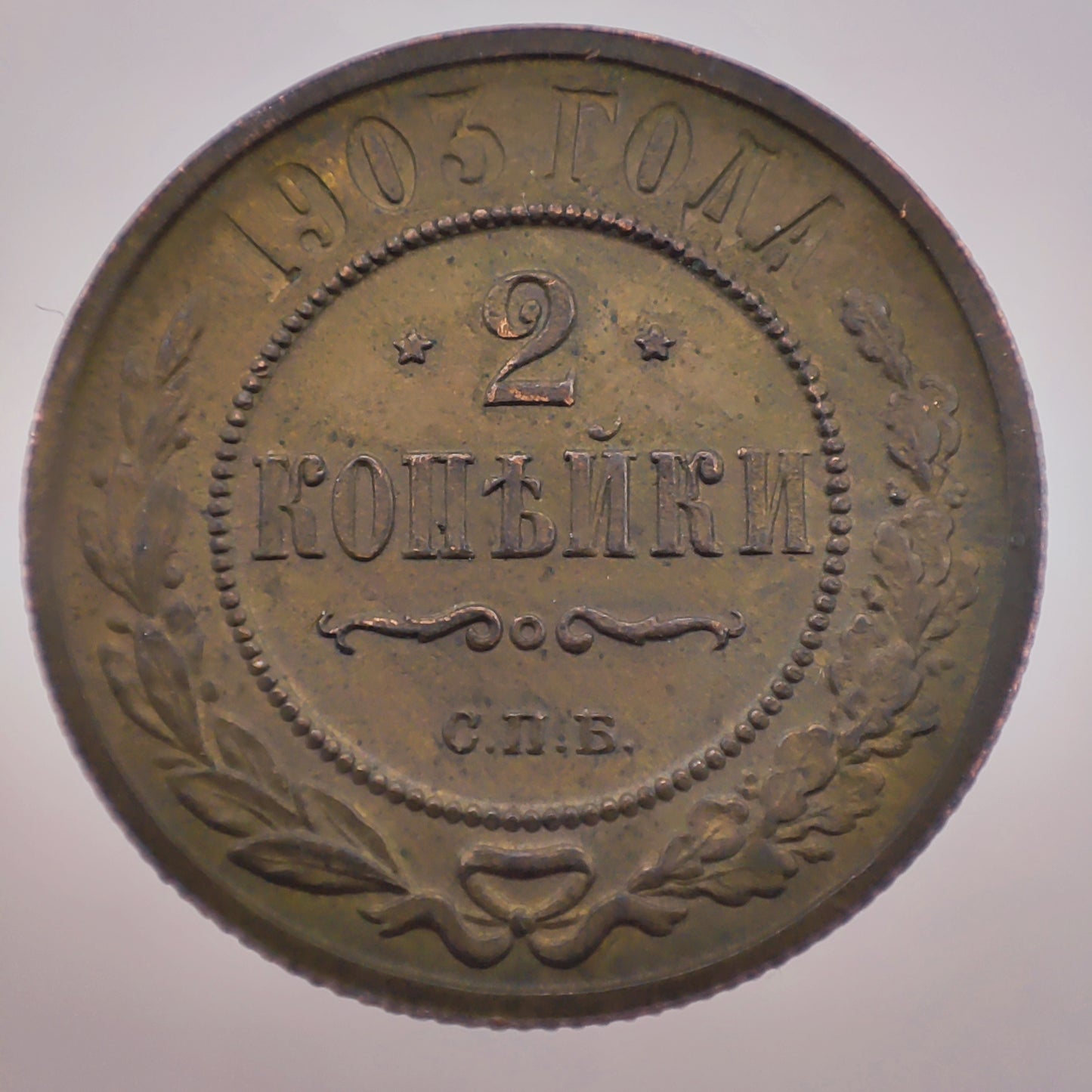 Russia 2 Kopek 1903 - Nicholas II; St. Petersburg Mint