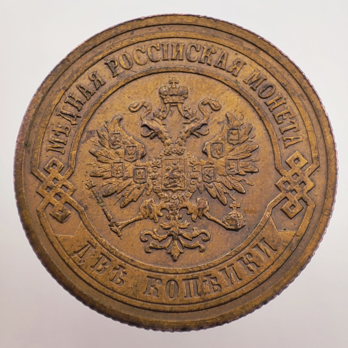 Russia 2 Kopek 1903 - Nicholas II; St. Petersburg Mint