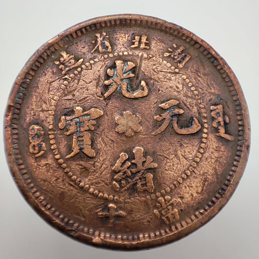1902-1905 Hu-Peh Province 10 Cash (Mountain, Uncircled Dragon) (CLEANED)