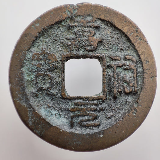 1056-1063CE, Northern Song Dynasty, Jia You Yuan Bao (1 Cash) (Seal Script)