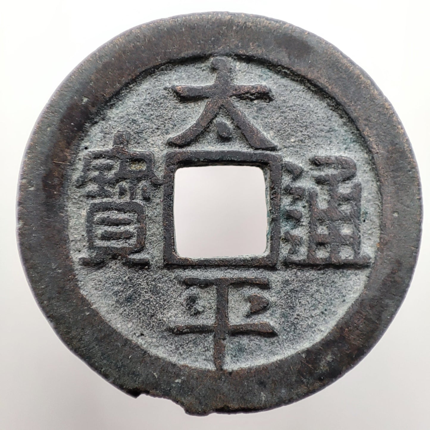 976-989CE, Northern Song Dynasty, Tai Ping Tong Bao (1 Cash)