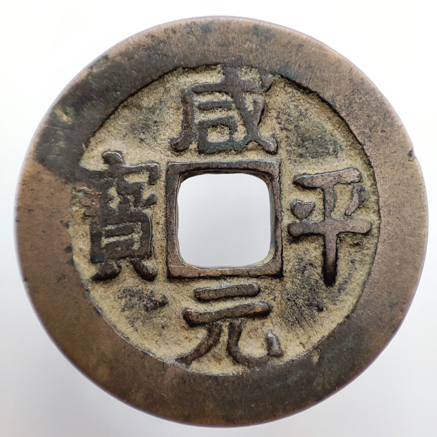 993-1003CE, Northern Song Dynasty, Xian Ping Yuan Bao (1 Cash)