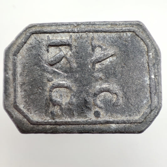 1825 Scottish Communion Token - A.C. K.G.