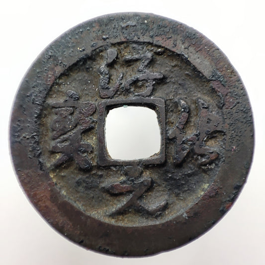 990-994CE, Northern Song Dynasty, Chun Hua Yuan Bao (1 Cash), Grass Script With Dot