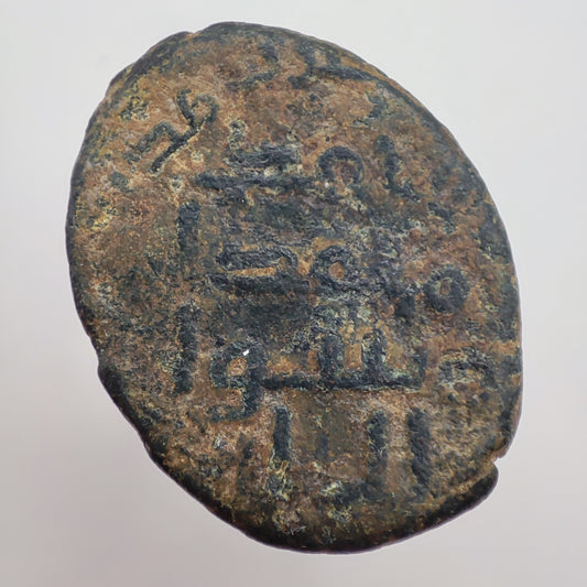 685-705CE Umayyad Caliphate Fals (Anonymous Issue)