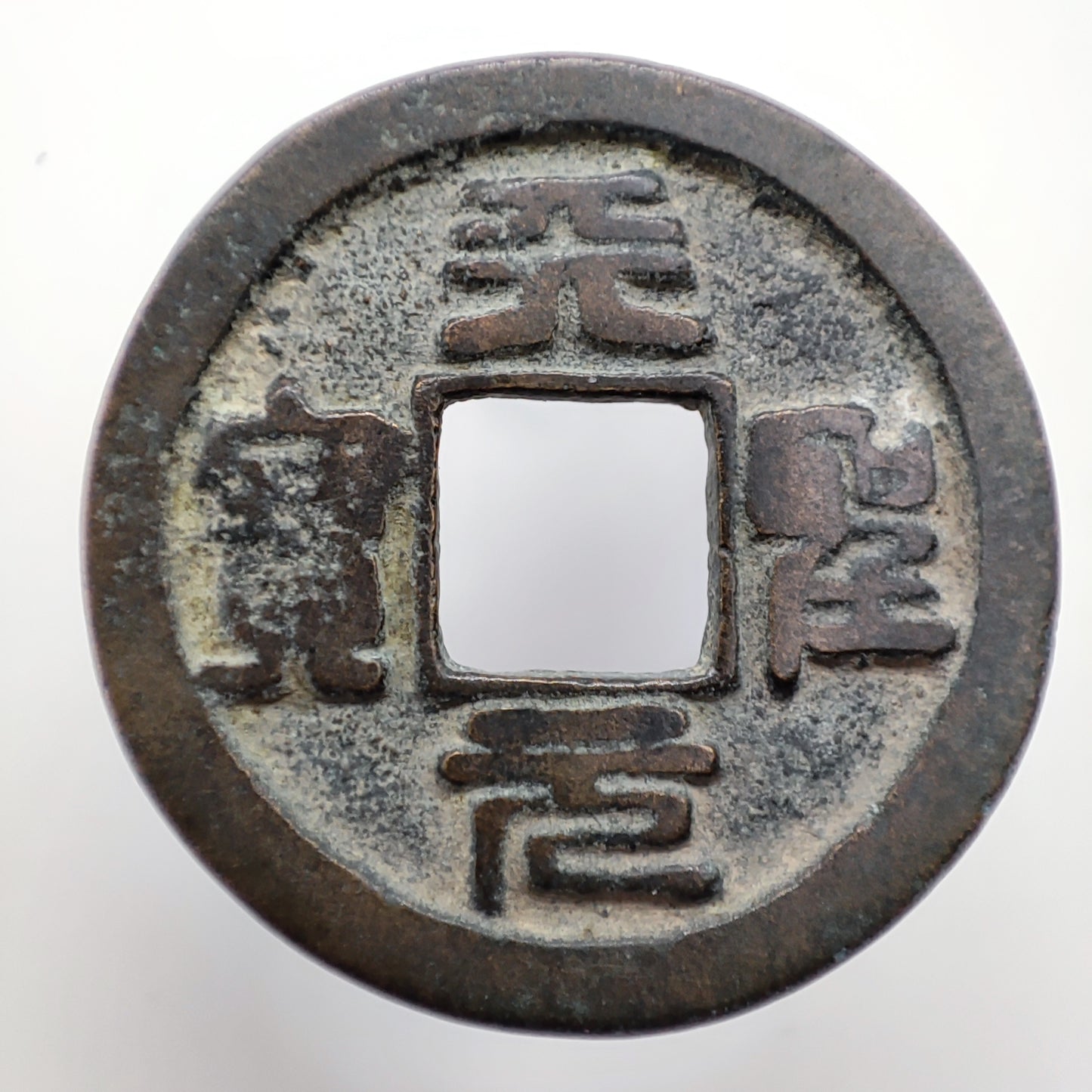1023-1031CE, Northern Song Dynasty, Tian Sheng Yuan Bao (1 Cash) (Seal Script)